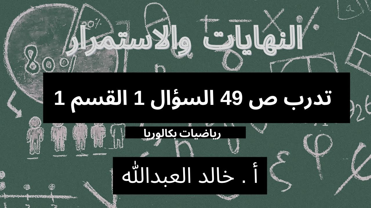 التوابع النهايات والاستمرار _ تدرب ص ٤٩ _ السؤال 1 القسم 1