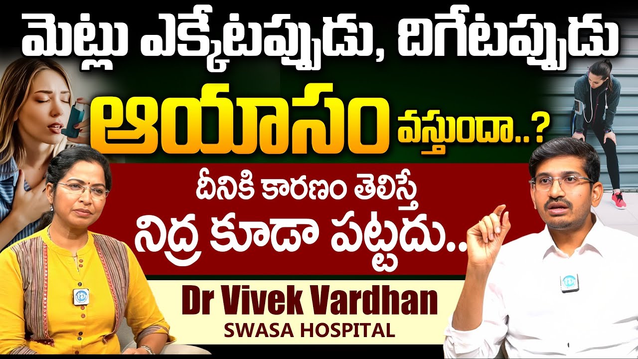మెట్లు ఎక్కేటప్పుడు ఆయాసం వస్తుందా..? దీనికి కారణం తెలిస్తే.. | SWASA HOSPITAL | Dr Vivek Vardhan