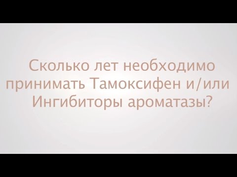 Сколько лет необходимо принимать Тамоксифен и/или Ингибиторы ароматазы?