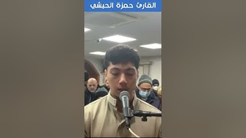 القارئ حمزة الحبشي - البقرة - كُتِبَ عَلَيْكُمُ الْقِتَالُ وَهُوَ كُرْهٌ لَكُمْ ۖ