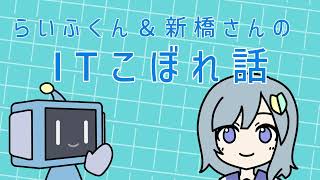 第０回らいふくんと新橋さんのItこぼれ話についてDx座談会番外編 らいふくんと新橋さんのItこぼれ話