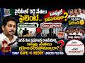 'కాపు'లే బలిపశువులా ? YSRCP Kapu vs Reddy Leaders Politics | Mega Box Office
