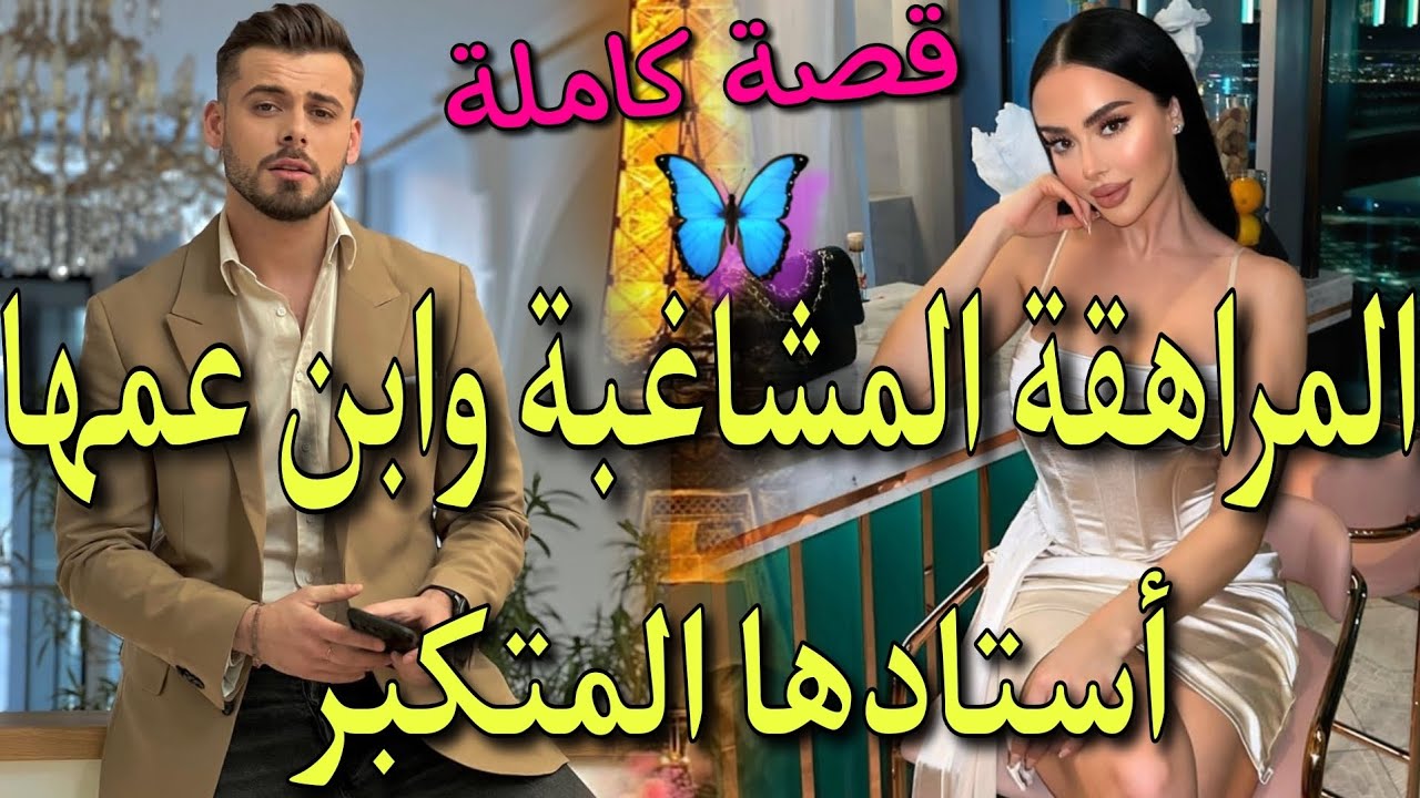 المراهقة الفاتنة المشاغبة♥️وابن عمها المتكبر سكنت انا وياه فدار وحدا وصدق هوا الاستاذ ديالي لكن.....