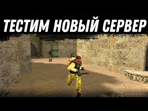 CS 1.6 dream-x | leo STREAM — ТЕСТИМ НОВЫЙ СЕРВЕР (ИНФА В ОПИСАНИИ) - CS 1.6 dream-x | leo STREAM — ТЕСТИМ НОВЫЙ СЕРВЕР (ИНФА В ОПИСАНИИ)