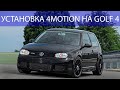 Установка 4motion на GOLF 4 GTI. Уникальный проект.