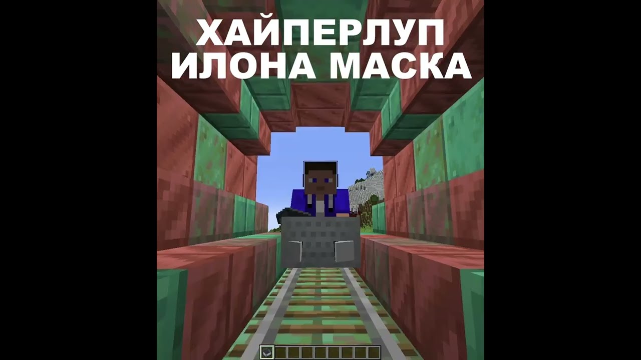 ХАЙПЕРЛУП В МАЙНКРАФТЕ VS ХАЙПЕРЛУП ИЛОНА МАСКА