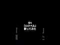 中1「ロクベル」歌ってみた#honeyworks #うたってみた #中1#ロクベルfeat IA