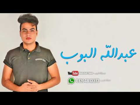 يعني البعد مكنش قضيه عبد الله البوب 2019