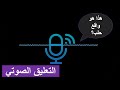 تعليقات المتابعين الصوتية لهذا اليوم تعليقات المتابعين الصوتية لهذا اليوم
