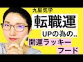 【占い】九星気学　「転職運を上げる」　開運ラッキーフード