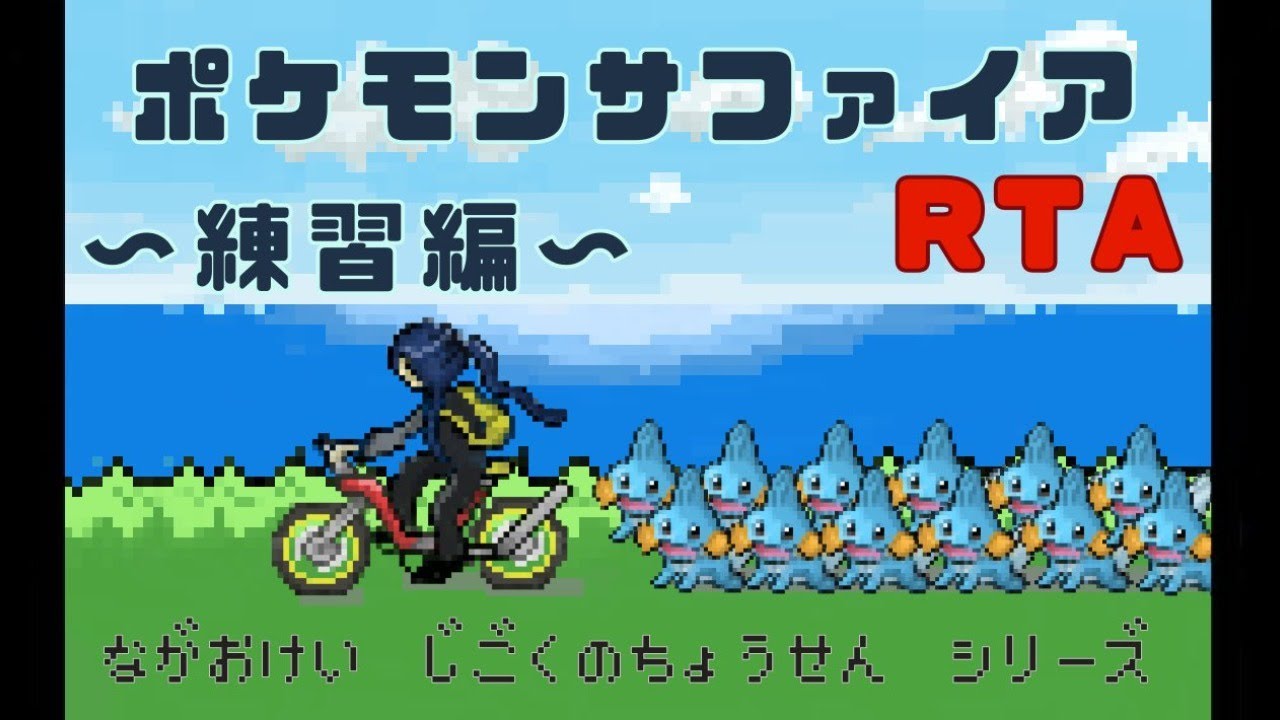 サファイアrtaのrta ポケモンサファイア じてんしゃのれんしう にじさんじ 長尾景 ポケモンgo動画まとめ