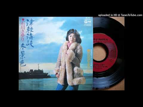 「津軽海峡・冬景色」 石川さゆり (VINYL)