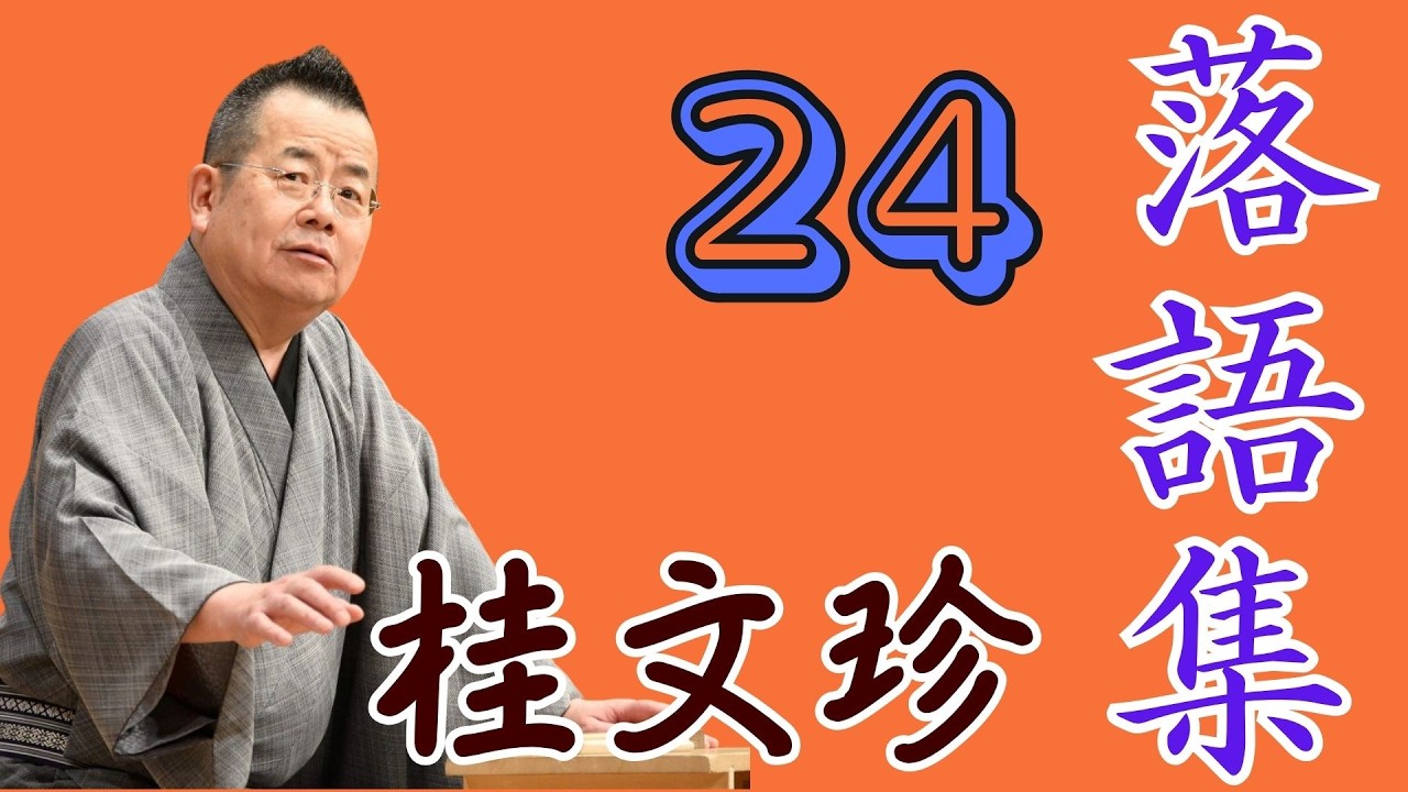 桂文珍  -  落語傑  -  作集 第  - 24