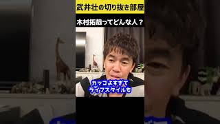 【武井壮】木村拓哉ってどんな人ですか？【切り抜き】#shorts