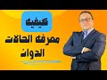 كيفيه معرفه الحالات الدوان 