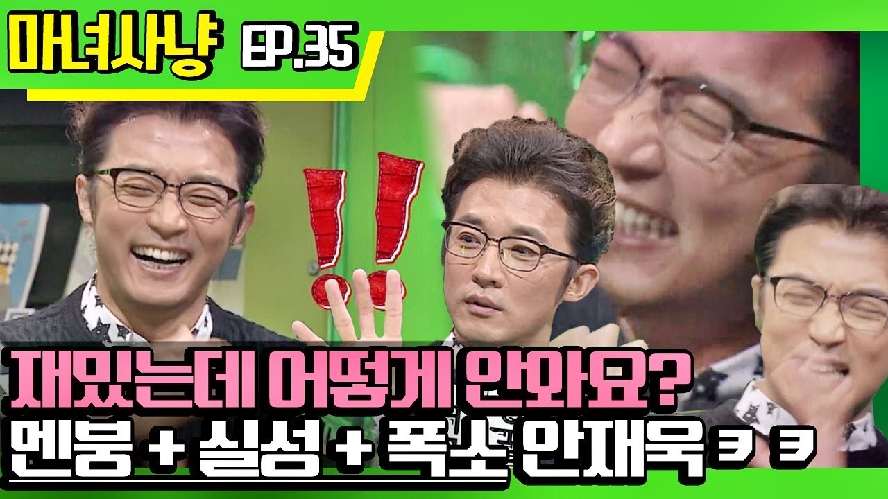 [마녀사냥FULL] 재밌는데 어떻게 안와요? 멘붕 + 실성 + 폭소 안재욱ㅋㅋ ★35회-③ 다시보기 몰아보기★