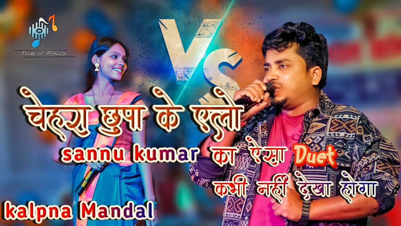 चेहरा छुपा के एलो | Kalpna और Sannu ka ऐसा स्टेज शो आपने नहीं देखा होगा |Kalpana Mandal|#sannukumar