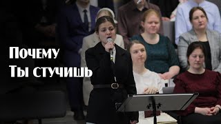 Почему Ты стучишь… | пение | Новосибирск