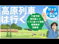 高原列車は行く【高齢者/懐メロ/歌体操/介護予防/レク/脳トレ】