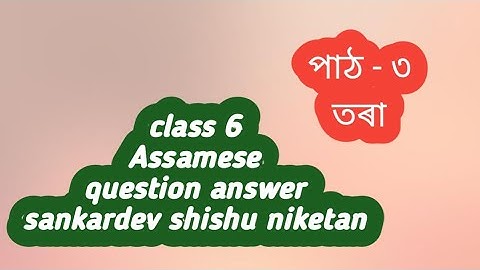 #Class 6/ Assamese question answer/ sankardev shishu niketan/ chapter 3 /#তৰা /NS. Education