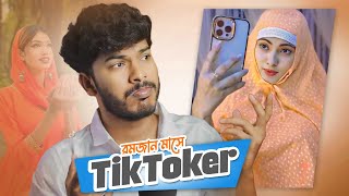 TikToker in Ramadan (রমজান মাসে টিকটকার)/ Faraby