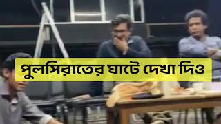 পলসরতর ঘট দখ দও Alim Uddin Khan