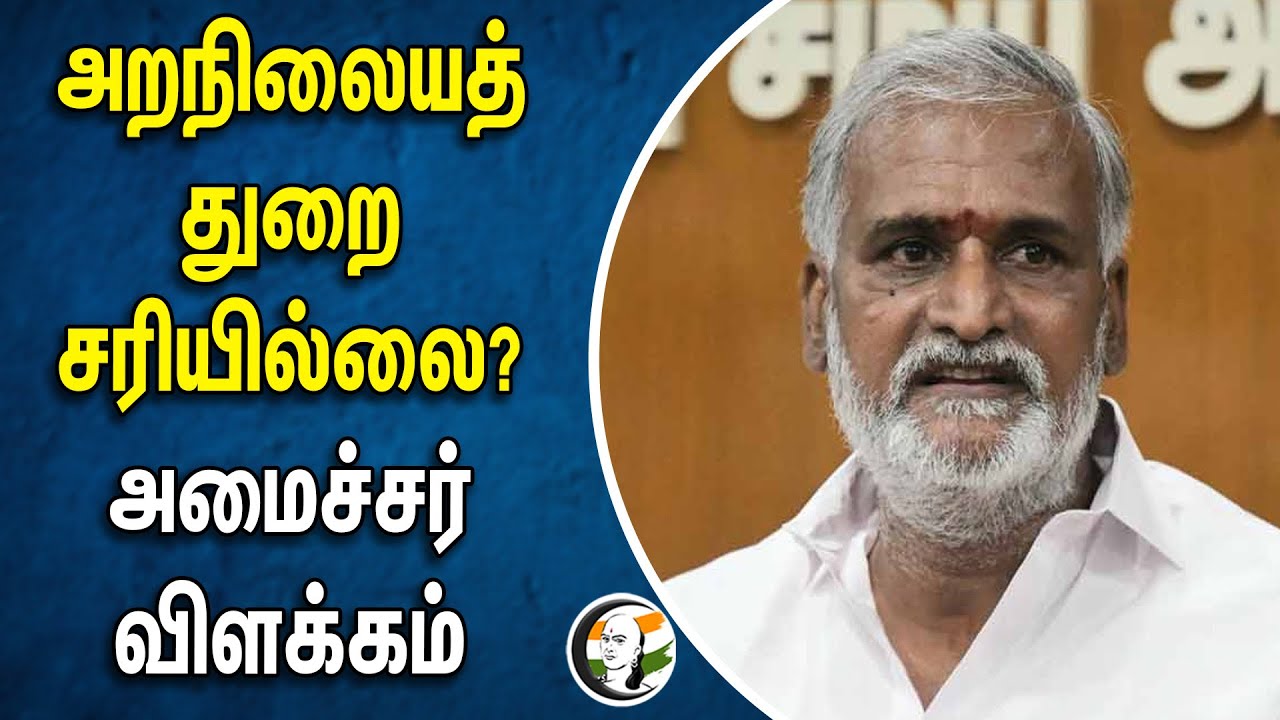 அறநிலையத் துறை சரியில்லை? அமைச்சர் விளக்கம் | P. K. Sekar Babu | HR&CE