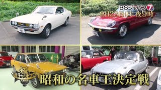 TVチャンピオン 極～KIWAMI～ 「昭和の名車王決定戦」 | BSジャパン