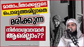 മാതാപിതാക്കളുടെ പൊരുത്തമില്ലാതെ മരിച്ചാൽ | ISLAMIC SPEECH MALAYALAM | KUMMANAM NIZAMUDHEEN AZHARI