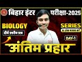 Bihar Board Class 12th Biology Most Important Subjective || 12th Biology Antim prahar Day 1 ||