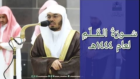 المصحف الصوتي والمرئي للحرم المكي من صلاتي التراويح والتهجد لعام 1444هـ | سورة القلم