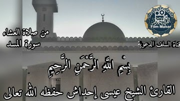 سورة المسد للقارئ الشيخ عيسى إحداش حفظه الله تعالى