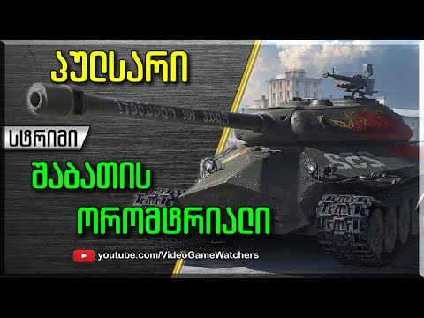 World of Tanks * პულსარი * შაბათის სტრიმი (ქართულად)
