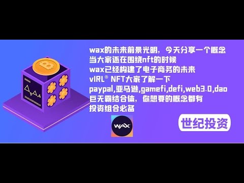   Wax的未来前景光明 当大家还在围绕nft的时候 Wax已经构建了电子商务的未来 VIRL NFT了解一下 Paypal 亚马逊 Gamefi Defi Web3 0 Dao结合体 你想要的概念都有