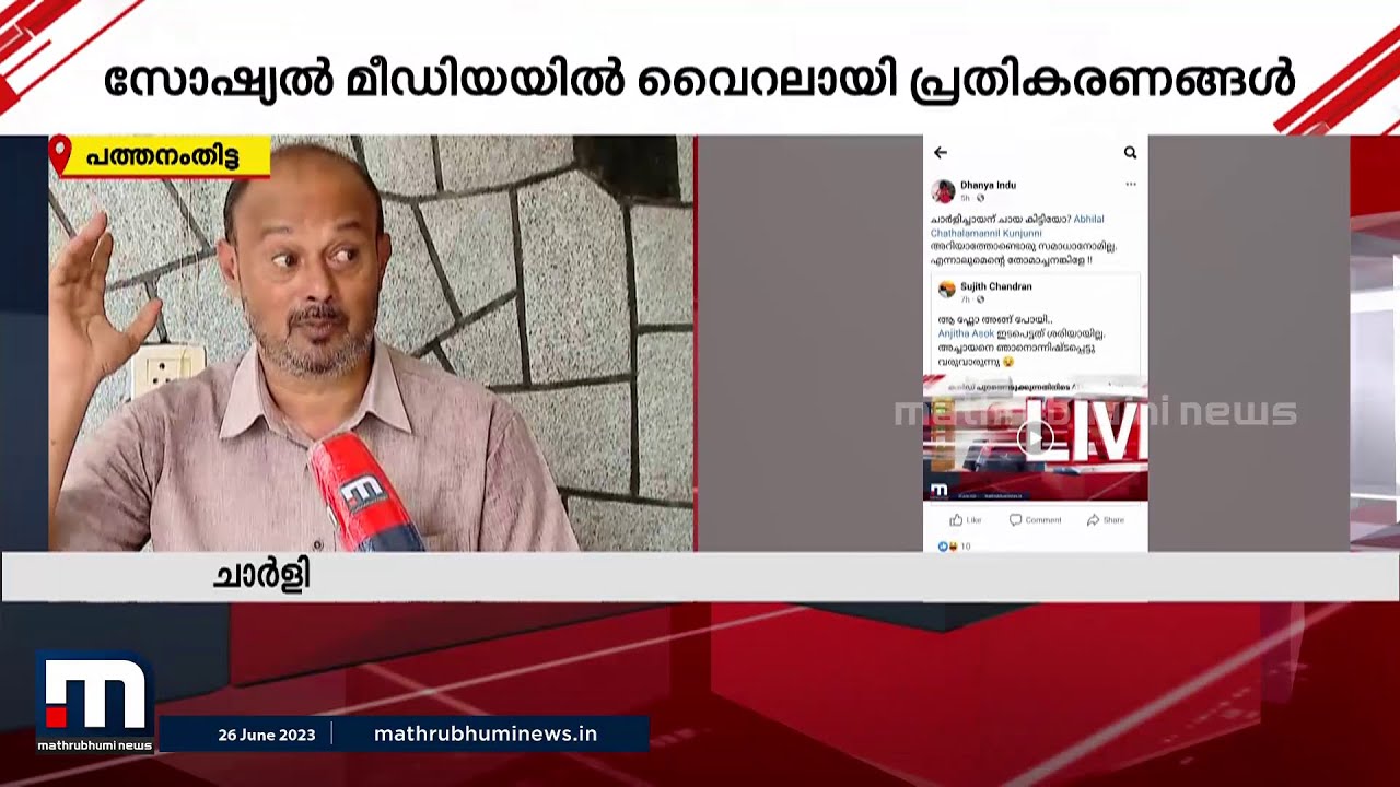 'മ പെ.. കു പെ'- വൈറൽ ചാര്‍ളിച്ചായന്‍റെ പുതിയ കഥ !!! | Viral story | Pathanamthitta