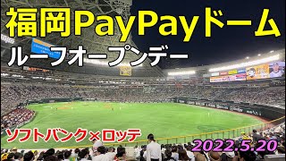 福岡PayPayドーム ルーフオープンデー 2022.5.20｜球場の歩き方TV