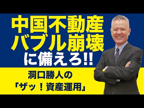 「ザッ 資産運用！」－中国不動産バブル崩壊に備えろ！　【ダイジェスト版】第71回『ザッ 資産運用！』－2021年9月18日Live配信開催