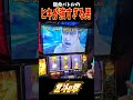 Vストック何個取るんだよ！？ｗ【スマスロ北斗の拳】 #shorts