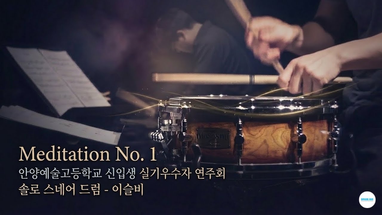 Meditation No. 1 | Snare Drum Solo – 이슬비 (안양예술고등학교 신입생 실기우수자 연주회)