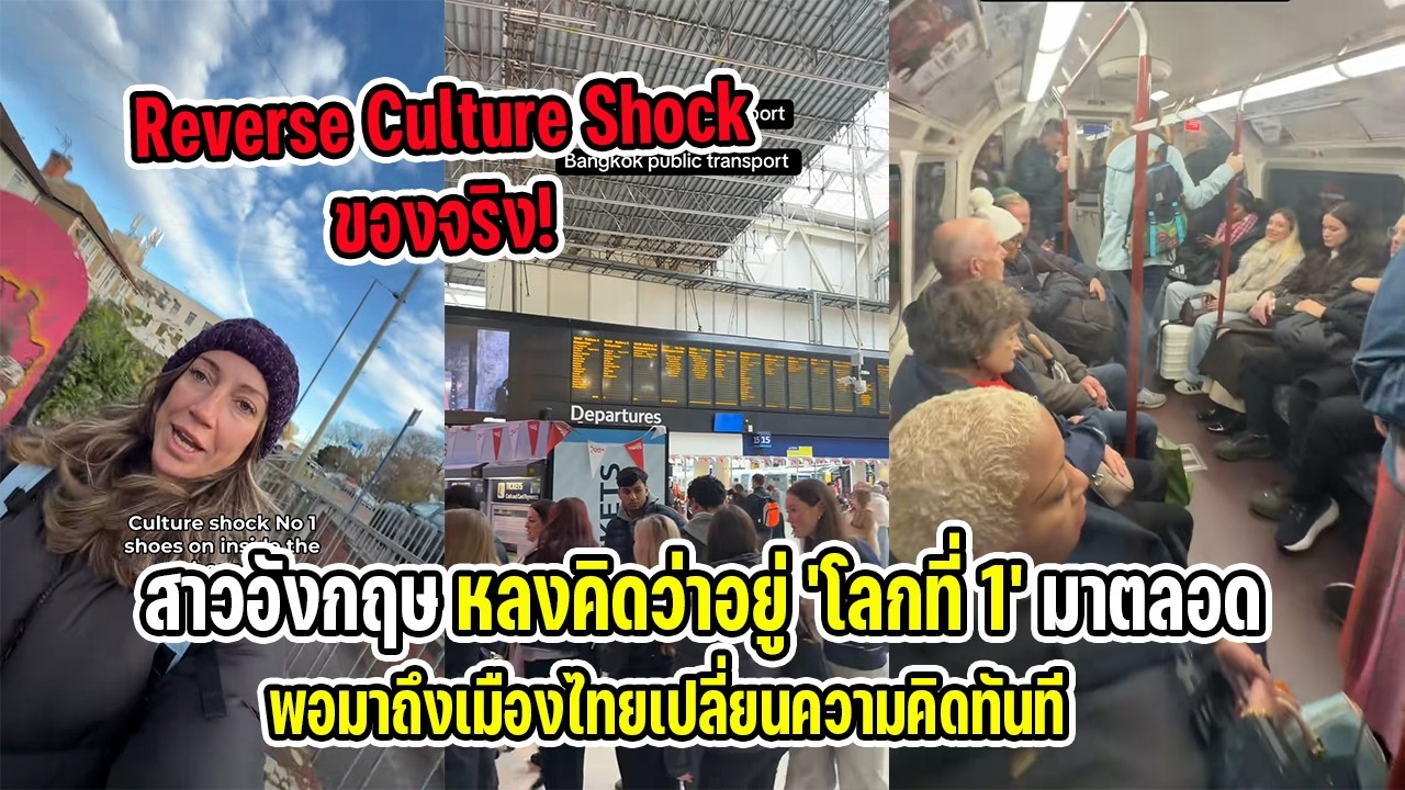 สาวอังกฤษหลงคิดว่าอยู่ 'โลกที่1' มาตลอด พอมาถึงไทยเปลี่ยนความคิดทันที Reverse Culture Shock ของจริง!