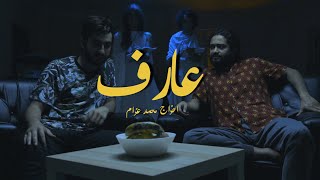 SKETCH l سكتش l عارف ؟