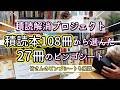【本好きvlog#217】積読解消ビンゴで楽しく積読を読み進める方法/皆さんのビンゴシートも披露/独自のマイルールでより楽しく