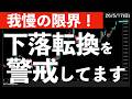 【我慢の限界？】金利上昇から株価の転換を警戒しています！　#米国株 #日経平均 #sp500 #soxl