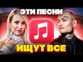 ЭТИ ПЕСНИ ИЩУТ ВСЕ  /ТОП 100 ПЕСЕН APPLE MUSIC МАЙ 2021 МУЗЫКАЛЬНЫЕ НОВИНКИ