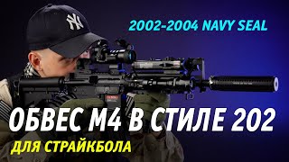 КАК ОБВЕСИТЬ М4 В СТИЛЕ 202  NAVY SEAL 2002