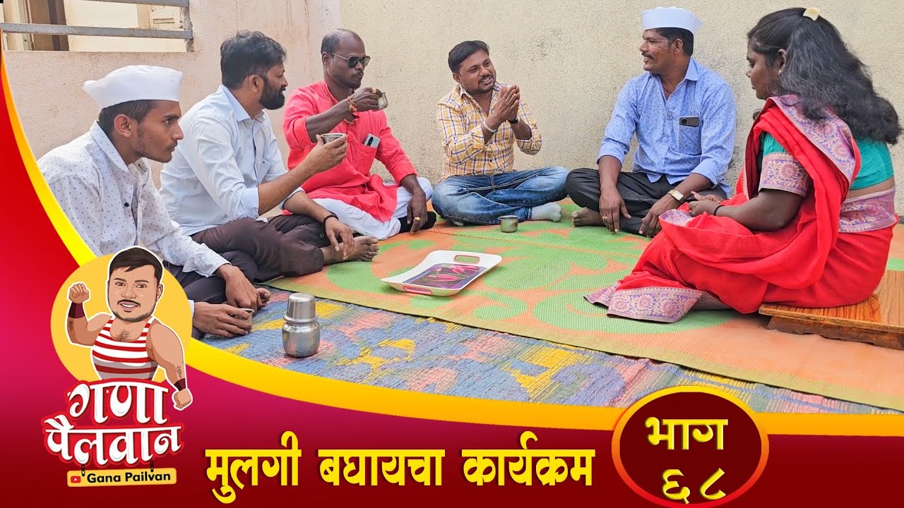 संपुर्ण भाग नं - ६८ || नवरी बघायचा कार्यक्रम|| Episode No - 68 || #ganapailvan