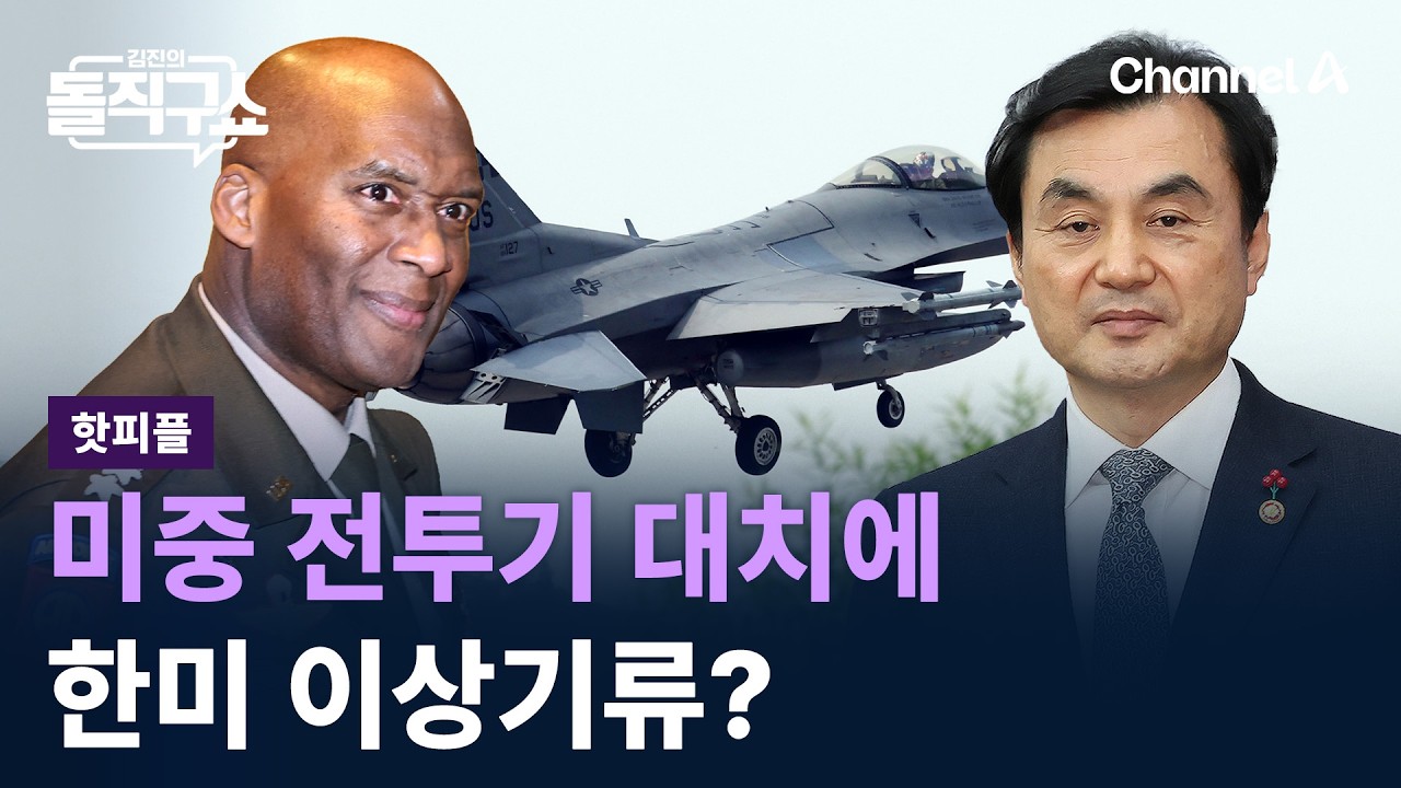 [핫피플]미중 전투기 대치에 한미 이상 기류? / 채널A / 김진의 돌직구쇼