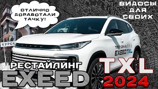 НОВЫЙ EXEED TXL 2.0 2024 / ОТЛИЧНЫЙ РЕСТАЙЛИНГ / ЕЩЕ БОЛЬШЕ ОПЦИЙ И КОМФОРТА / НАКОНЕЦ-ТО 2 ЛИТРА!!!