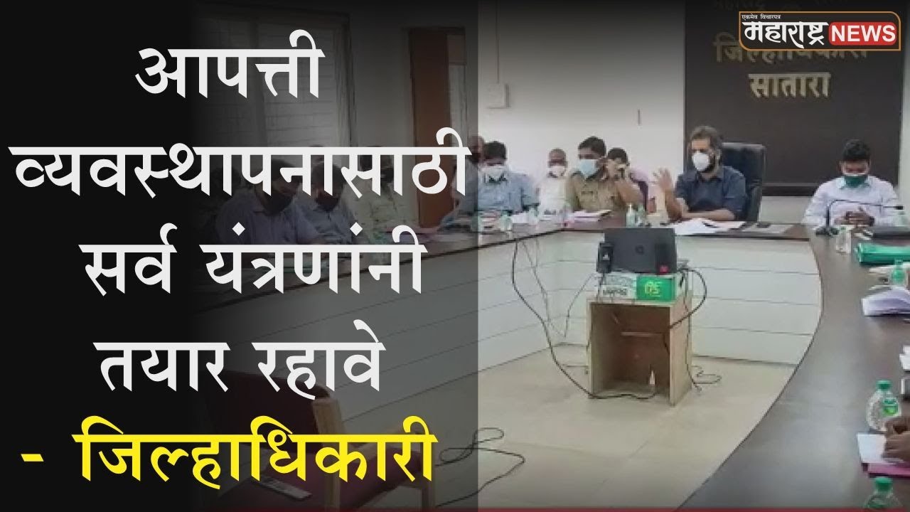 Satara | Collector | आपत्ती व्यवस्थापनासाठी सर्व यंत्रणांनी तयार रहावे - जिल्हाधिकारी