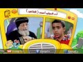 برنامج رحلة فرح حلقة 6 المولود أعمى البابا تواضروس قناة كوجى القبطية الأرثوذكسية للاطفال